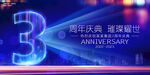 3周年庆