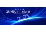 2023年会