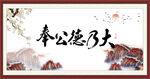 奉公德乃大