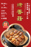 烤香菇