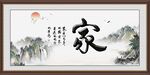 家字画