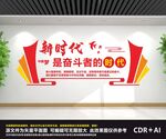 新时代奋斗文化墙