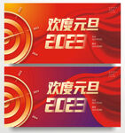 2023元旦