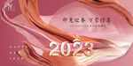 2023新年海报