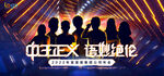 年会