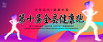 全民健康跑运动会展板背景