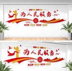 为人民服务党建标语文化墙