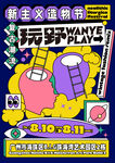 玩野