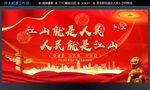 江山就是人民