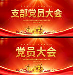 党员大会