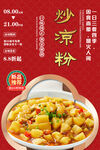 炒凉粉