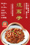 烧茄子