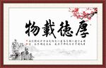 厚德载物
