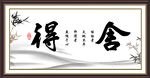 舍得