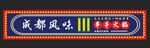 火锅门头