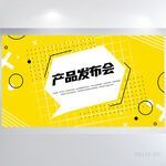 公司新品产品发布会展板海报设计