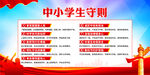 中小学生守则