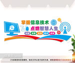 信息技术文化墙图片