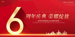6周年庆