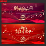 新年音乐会