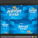 技能大赛