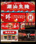 潮汕生腌