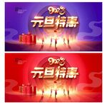 元旦促销