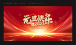 2023元旦