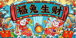 2023兔年展板