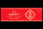 元旦海报