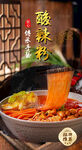 酸辣粉 