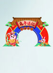 兔年招福