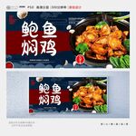 鲍鱼焖鸡