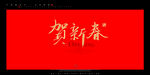 贺新春