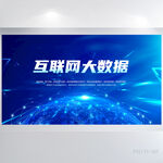 蓝色科技感互联网大数据展板海报