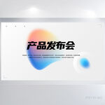 公司新品产品发布会展板海报设计