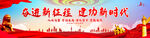 奋进新征程建功新时代