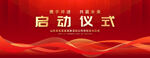 启动仪式