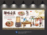 腊味合蒸背景墙