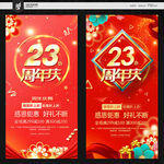 23周年庆