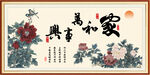 家和万事兴