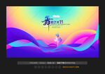 演出舞台背景
