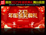 2023 年度盛典 暨颁奖典礼