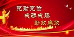 廉政