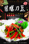 酱爆刀豆