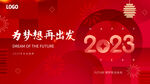 2023年年会背景