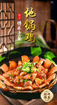 地锅鸡 