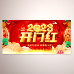 2023兔年开门红海报设计图片