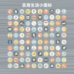 生活小图标