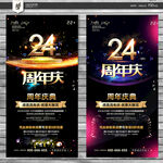 24周年庆